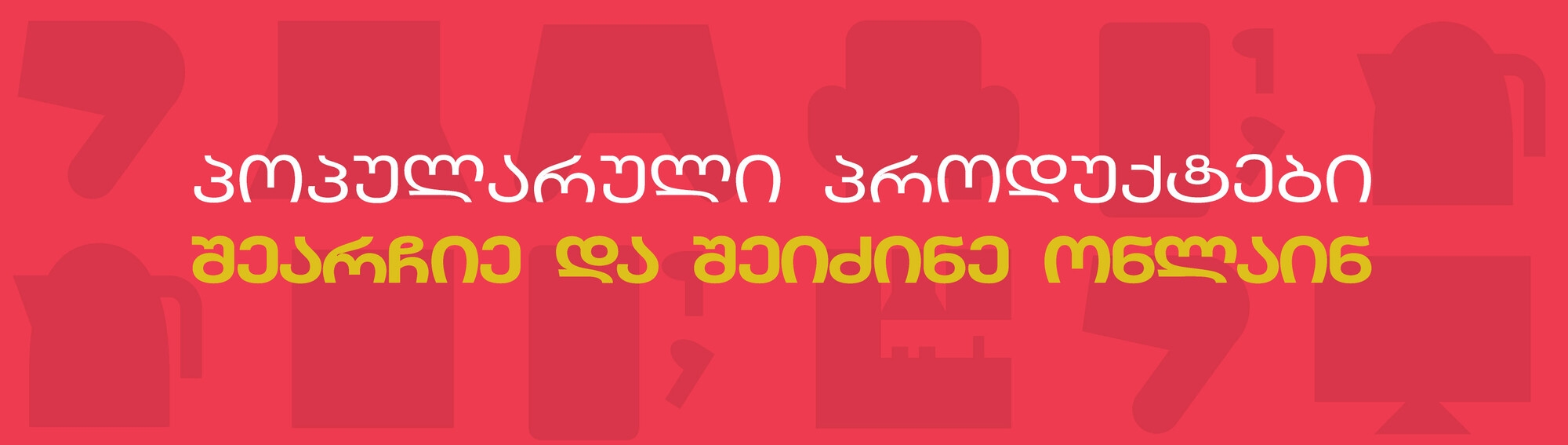 პოპულარული პროდუქტები