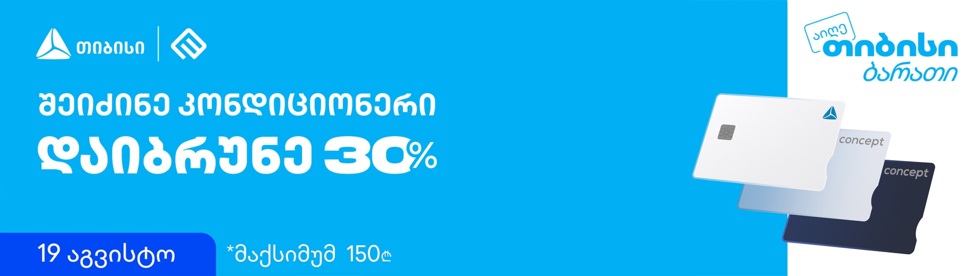 ქეშბექი კონდიციონერებზე