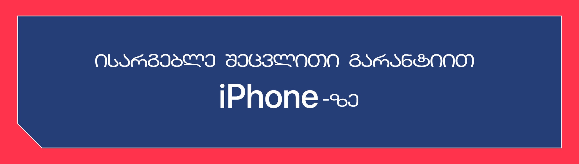 პრემიუმ გარანტია Apple-ზე