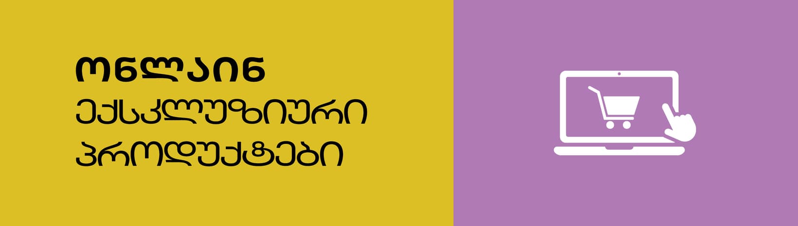 ონლაინ ექსკლუზივი