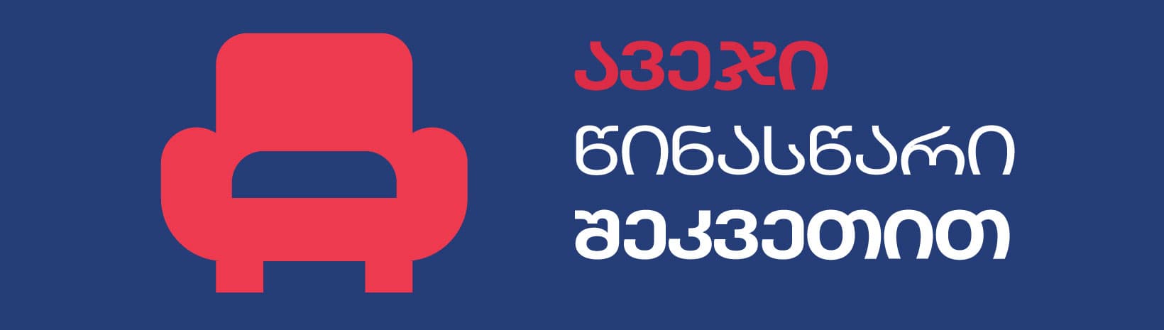 ავეჯი - წინასწარი შეკვეთით