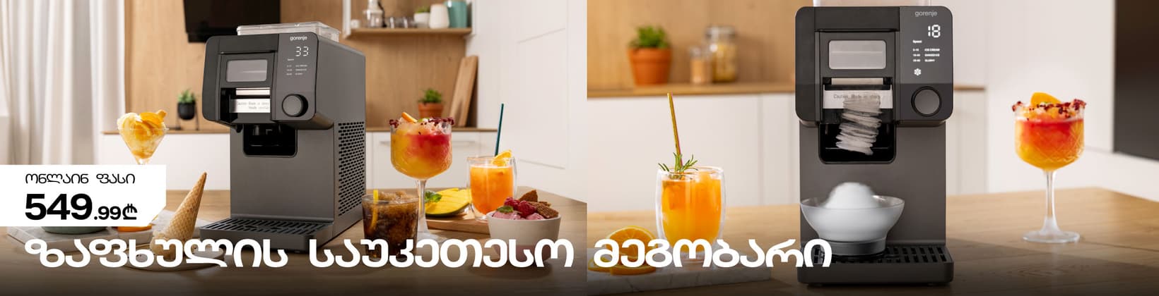 Gorenje ნაყინის აპარატი