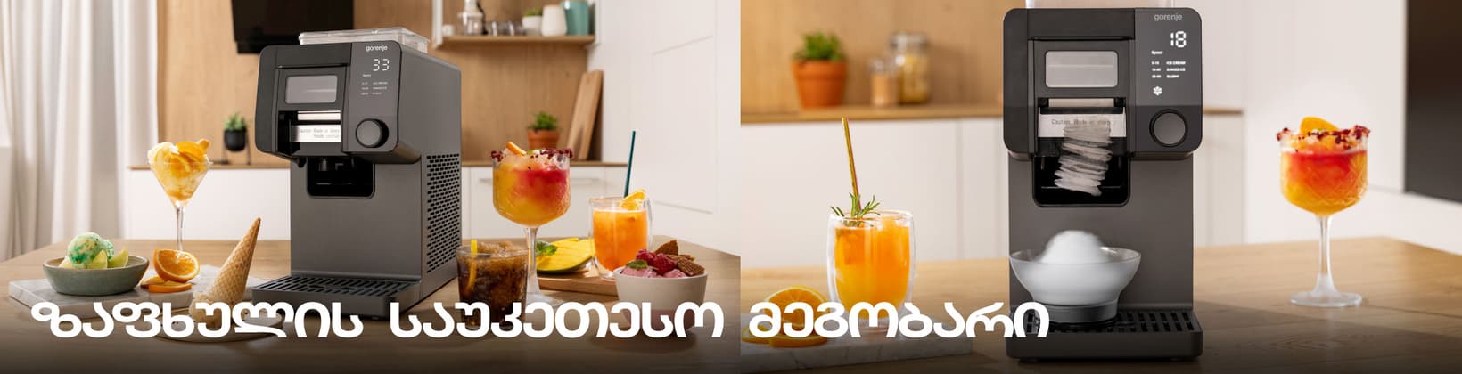 Gorenje ნაყინის აპარატი