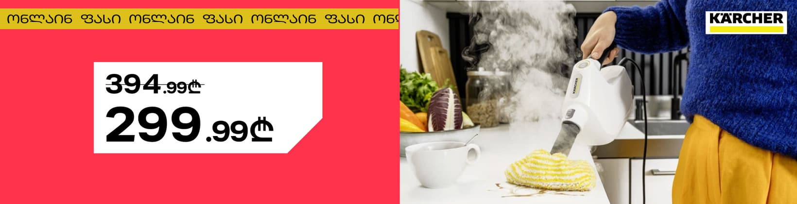 Karcher - ორთქლით საწმენდი